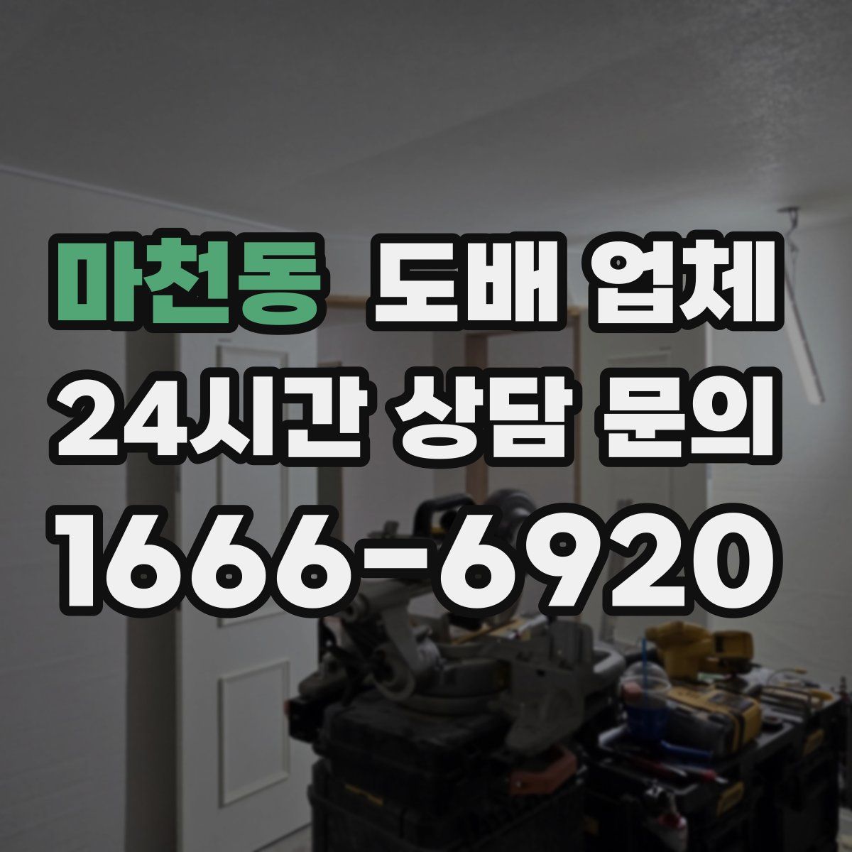 마천동 도배 업체