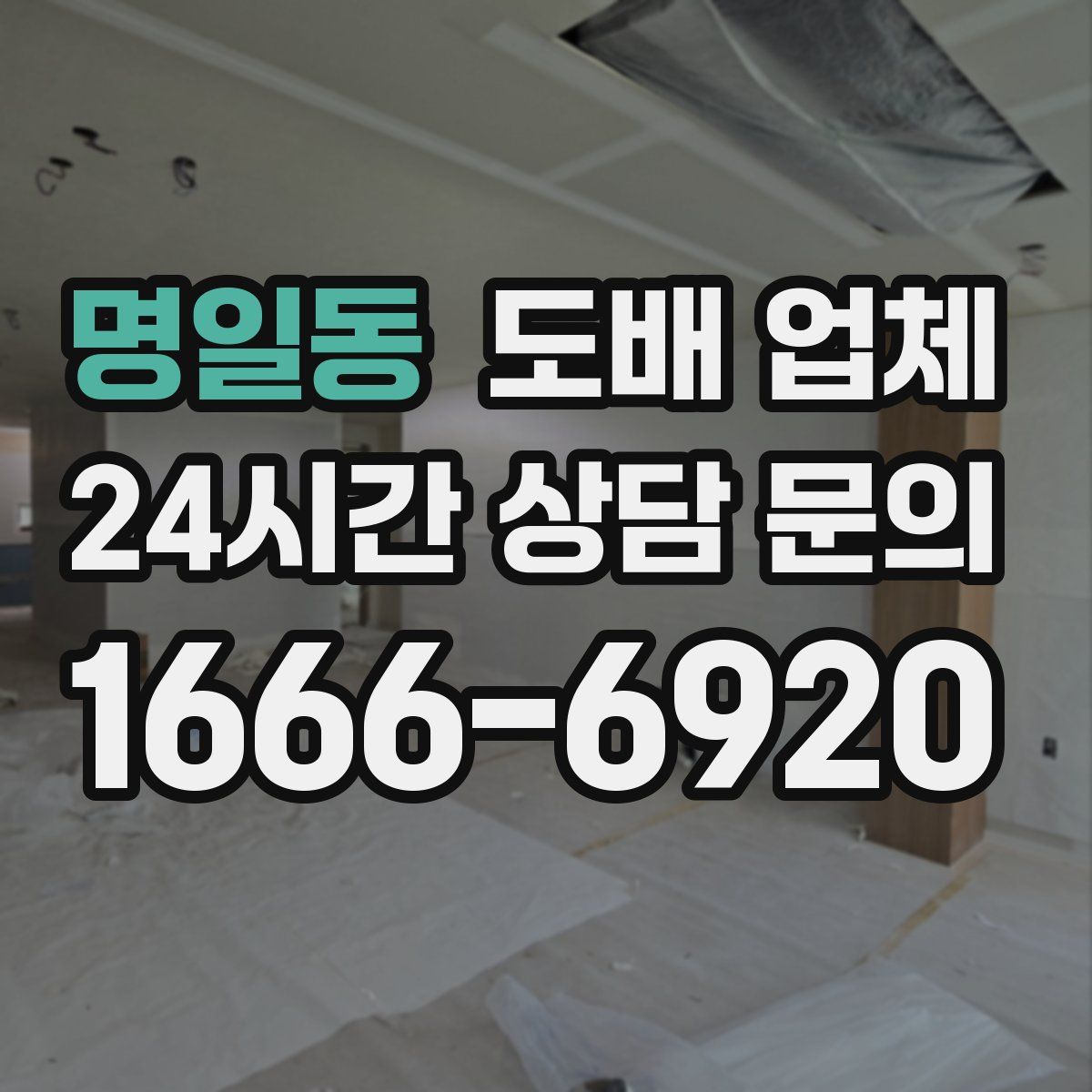 명일동 도배 업체
