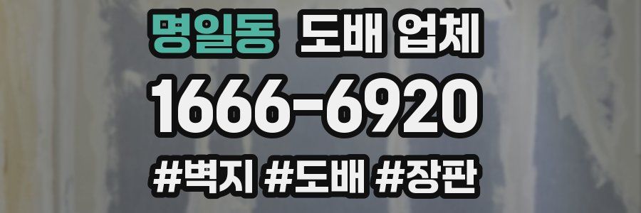 명일동 도배 업체