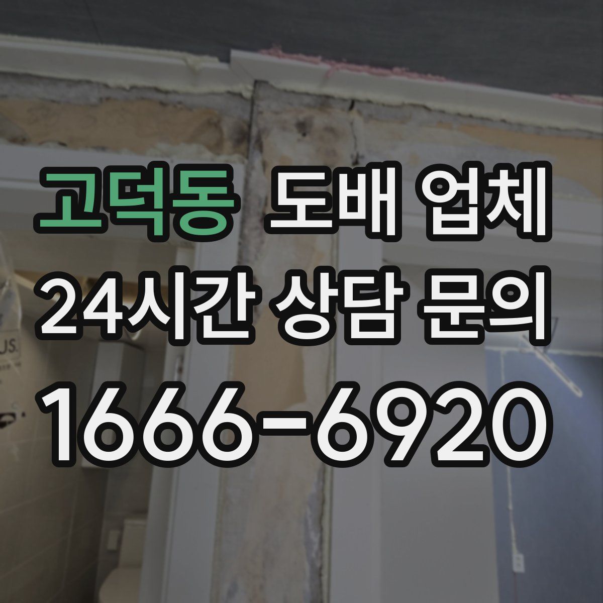 고덕동 도배 업체