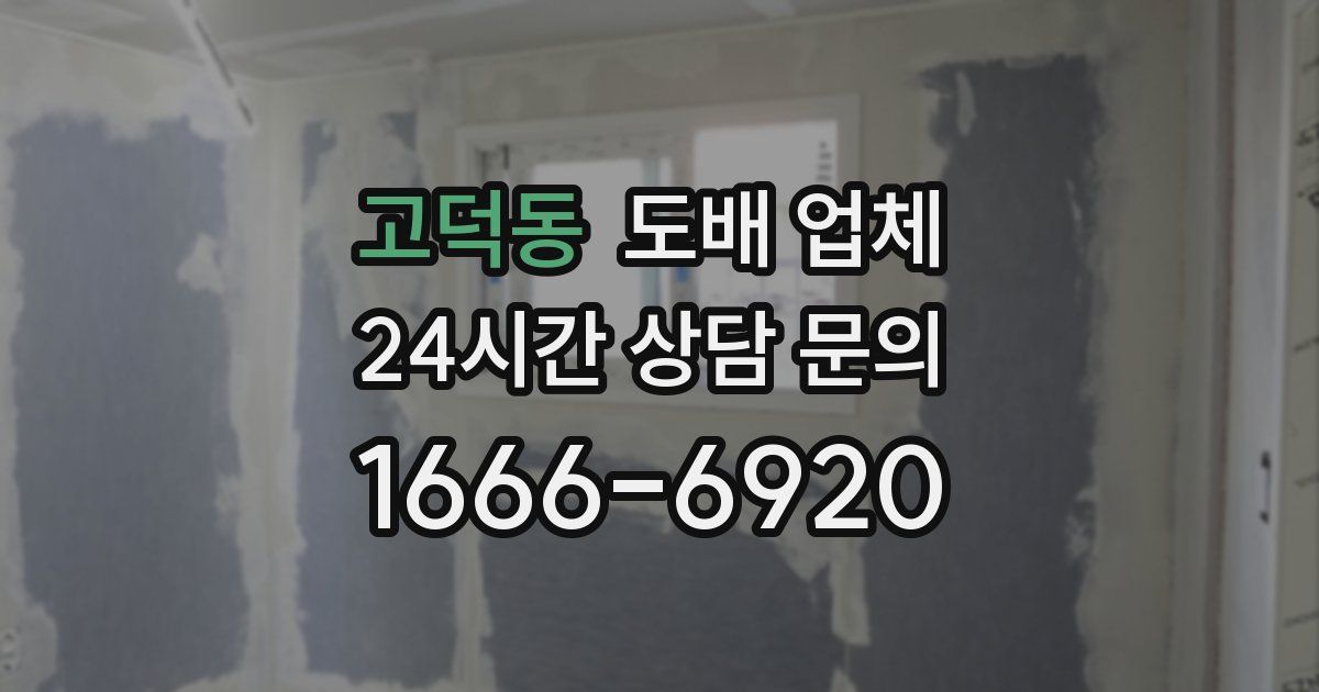 고덕동 도배 업체