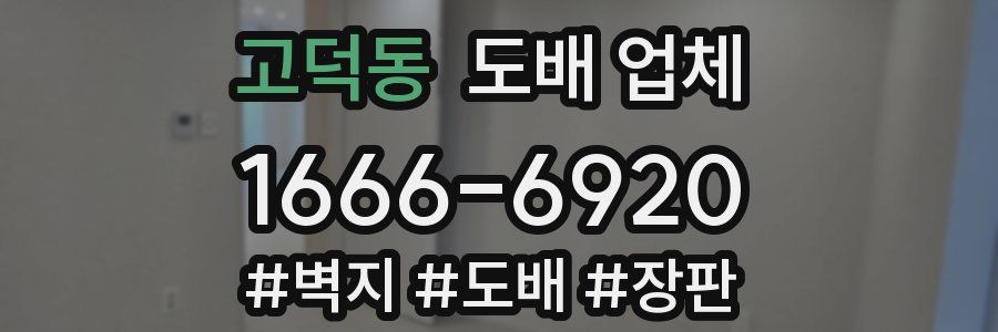 고덕동 도배 업체