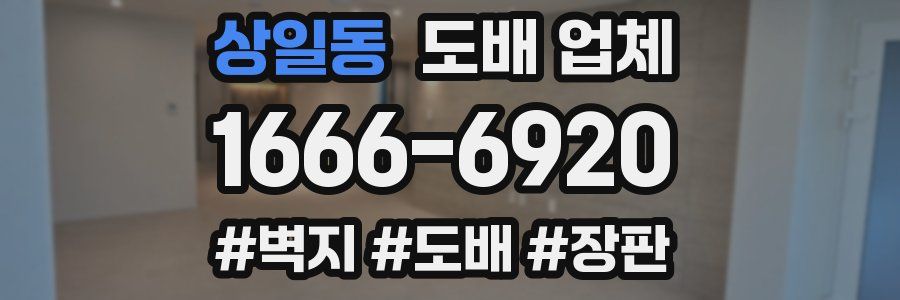 상일동 도배 업체