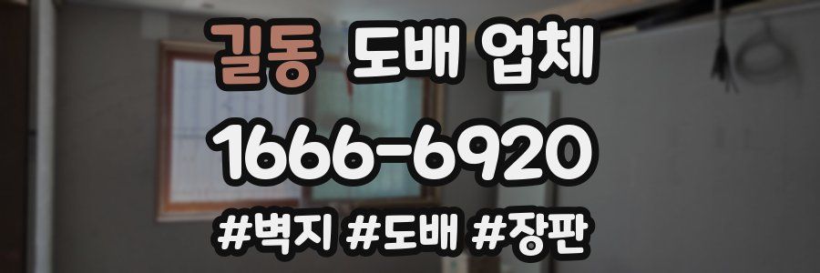 길동 도배 업체