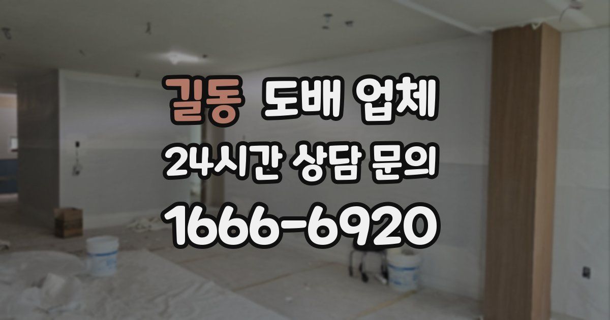 길동 도배 업체