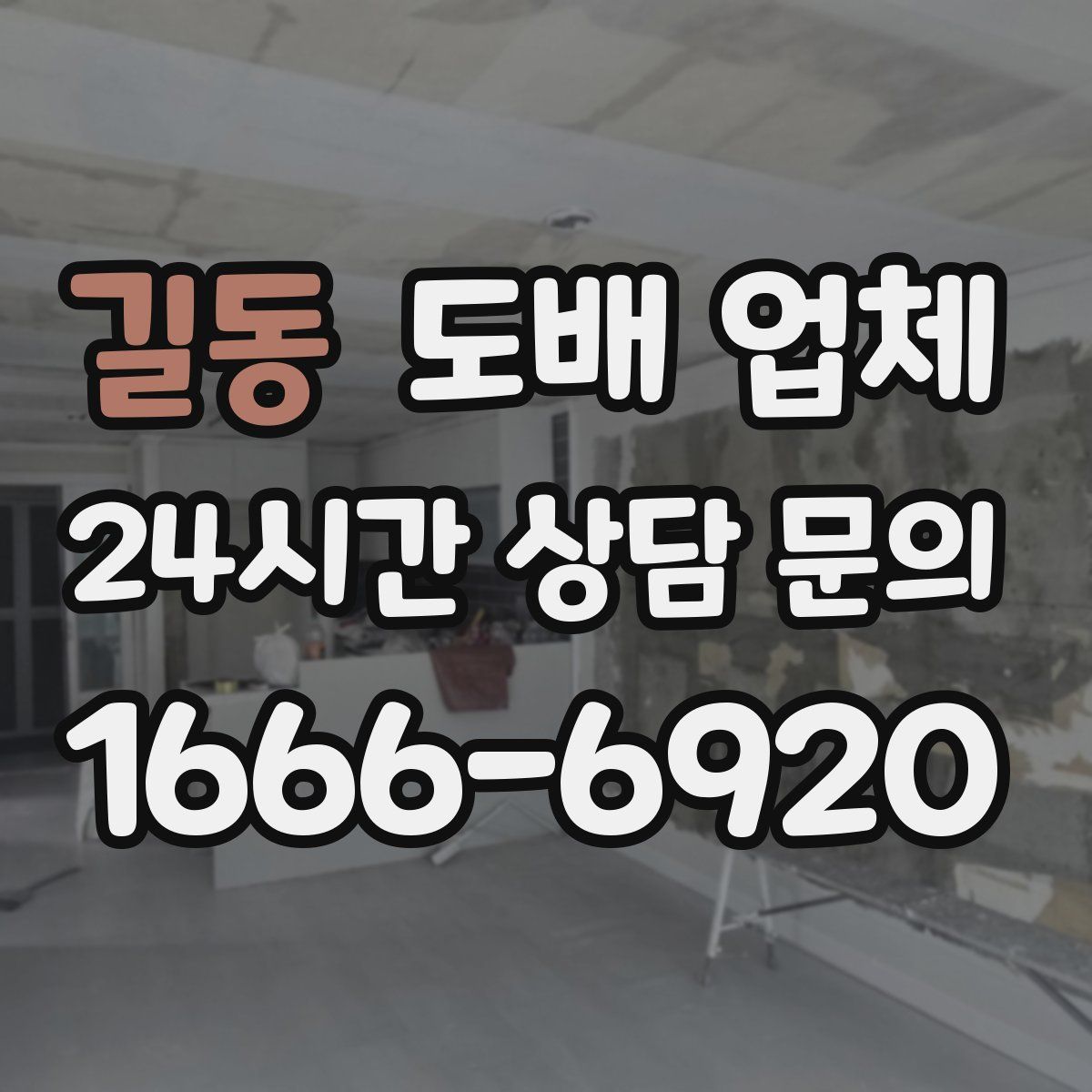 길동 도배 업체