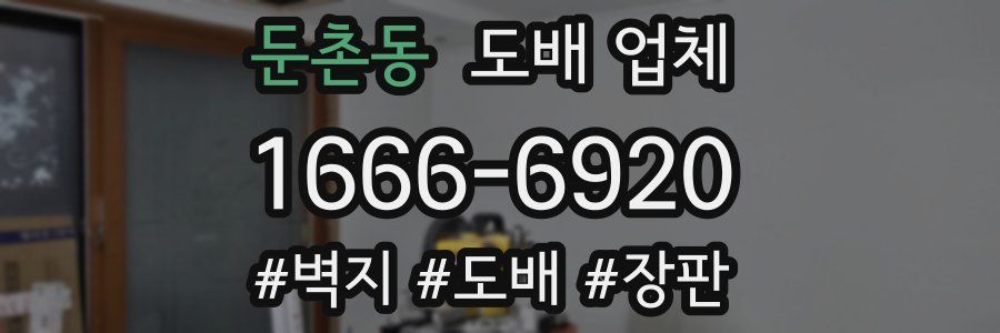 둔촌동 도배 업체