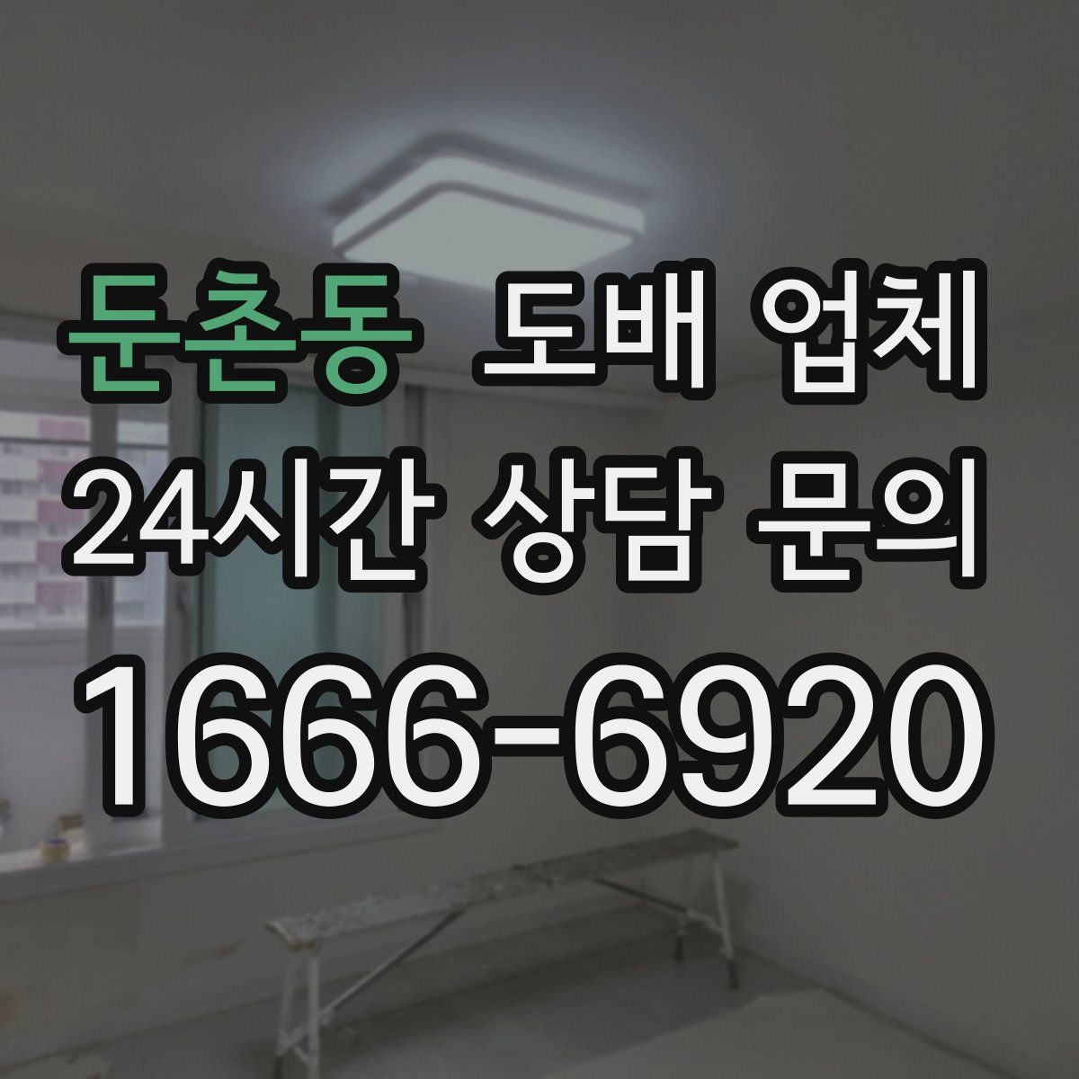 둔촌동 도배 업체