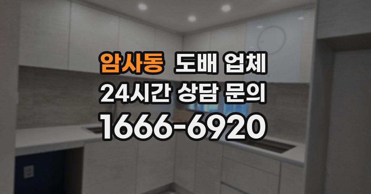 암사동 도배 업체