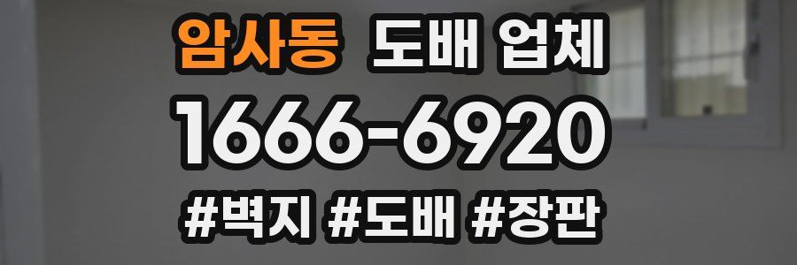 암사동 도배 업체