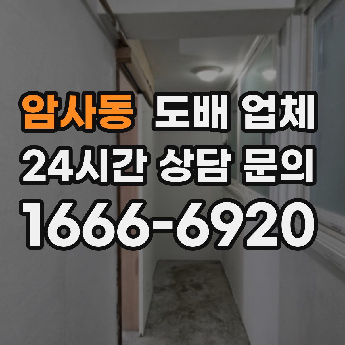 암사동 도배 업체