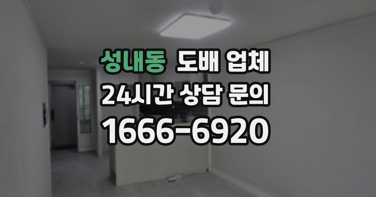 성내동 도배 업체