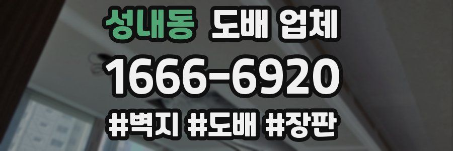 성내동 도배 업체