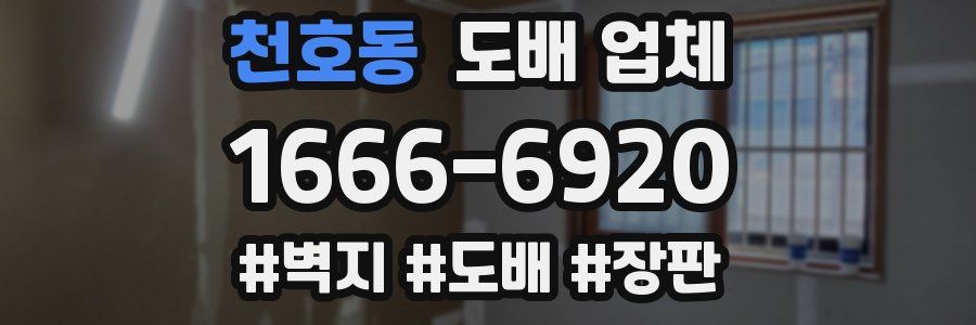 천호동 도배 업체