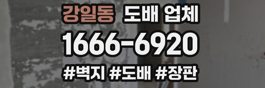 강일동 도배 업체