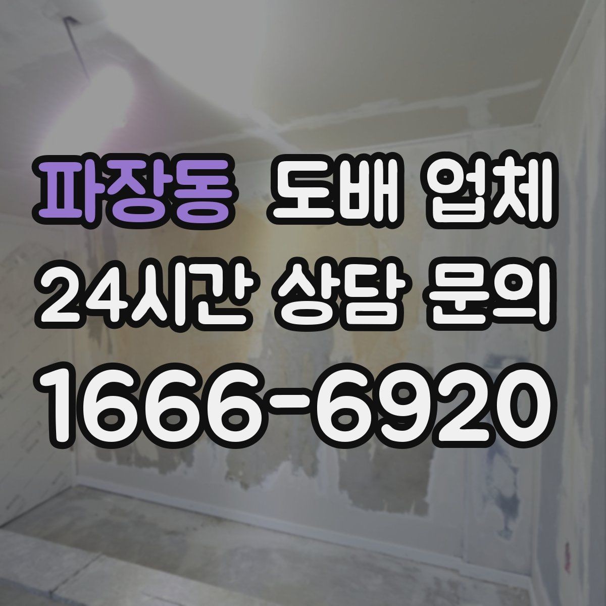 파장동 도배 업체 공정별 진행 내용 살펴보기