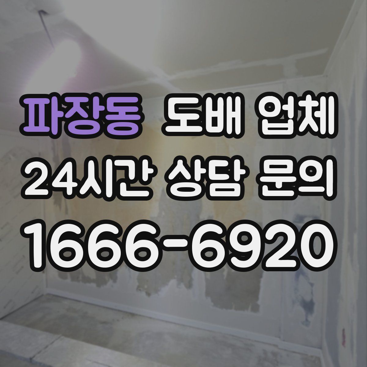 파장동 도배 업체