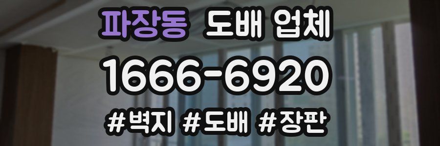파장동 도배 업체