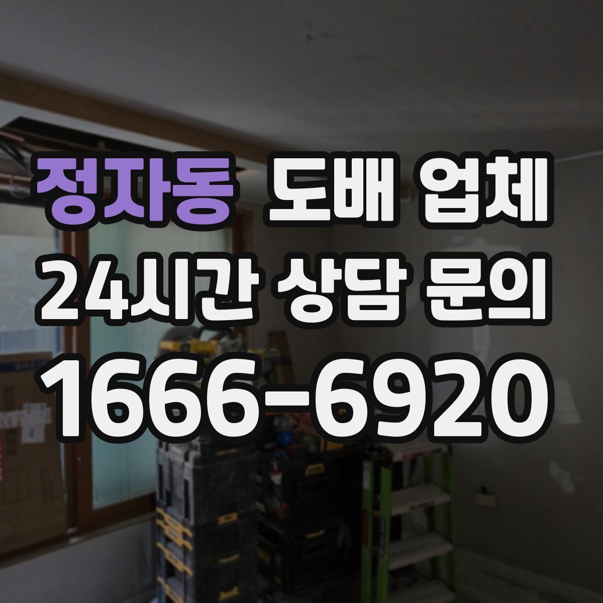 정자동 도배 업체