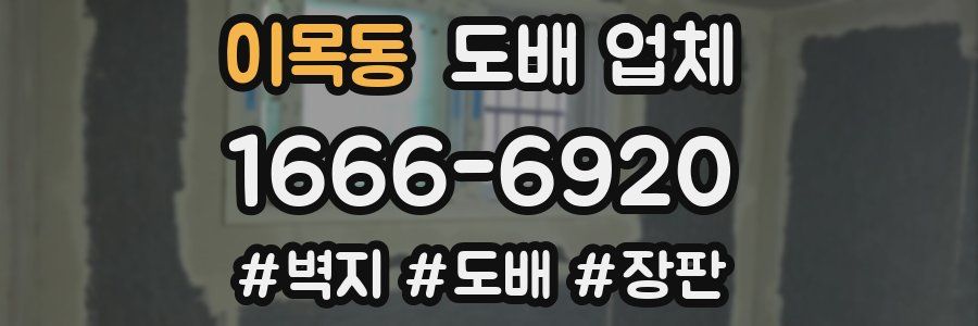 이목동 도배 업체