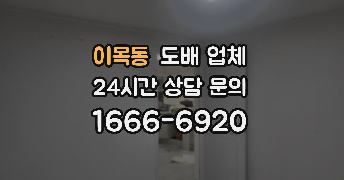 이목동 도배 업체