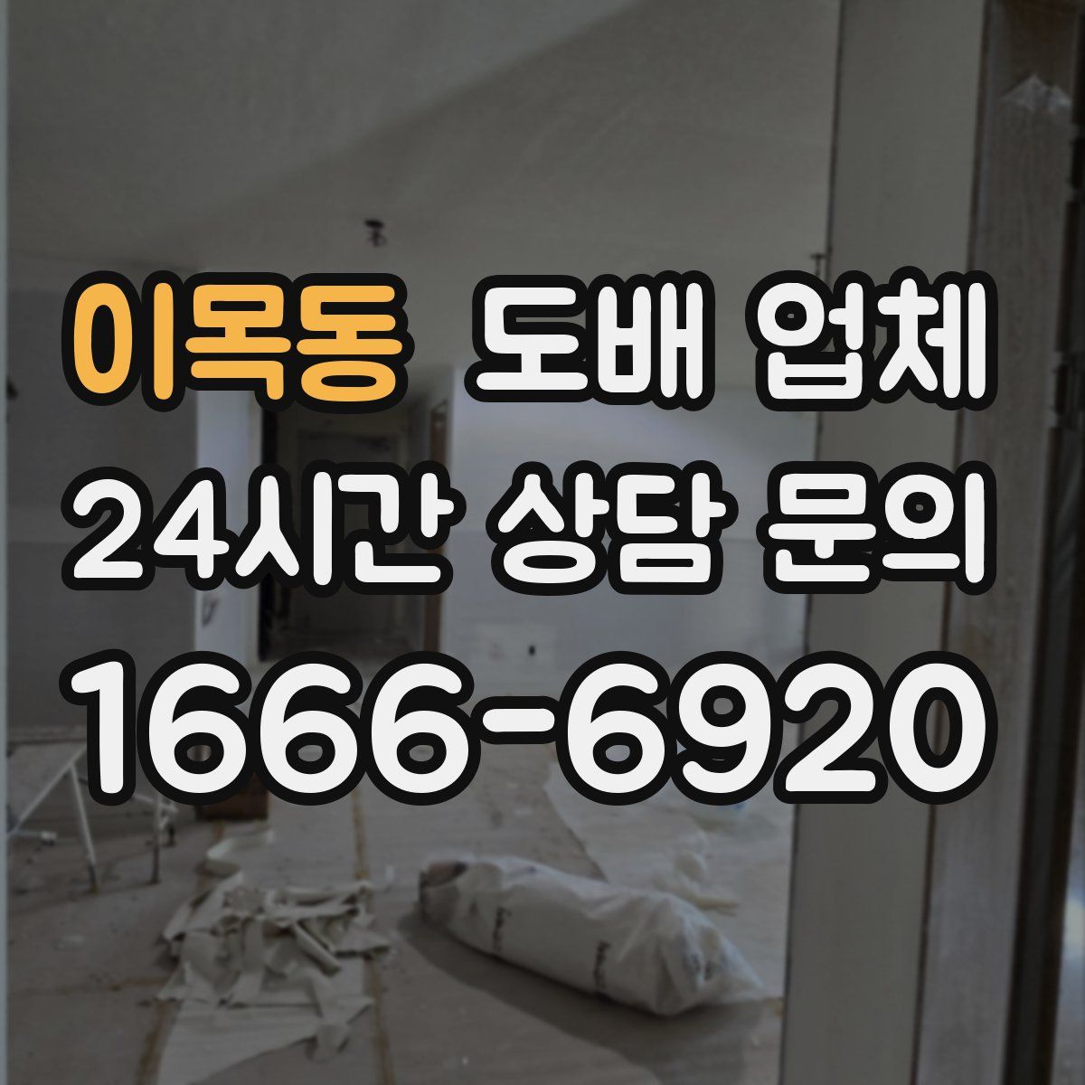 이목동 도배 업체