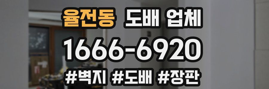 율전동 도배 업체
