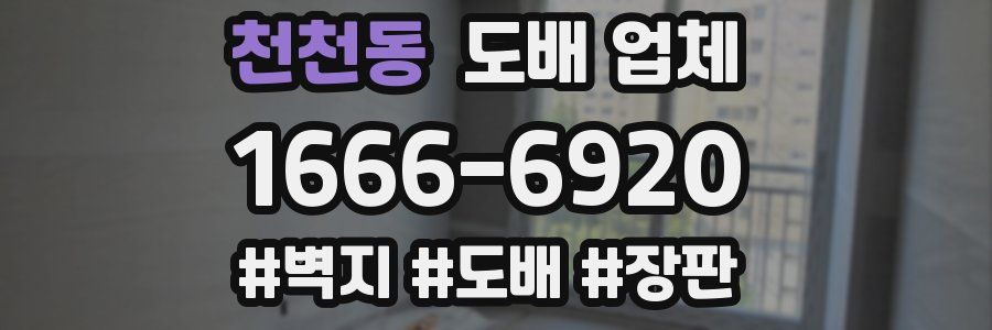 천천동 도배 업체
