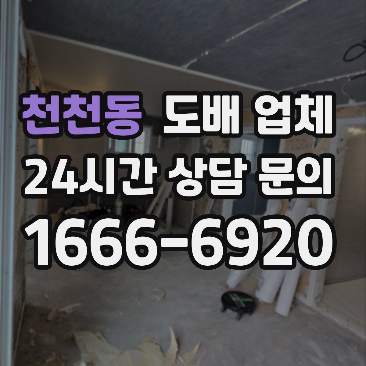 천천동 도배 업체