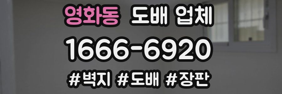 영화동 도배 업체