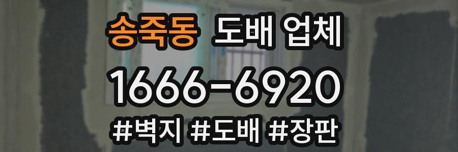 송죽동 도배 업체