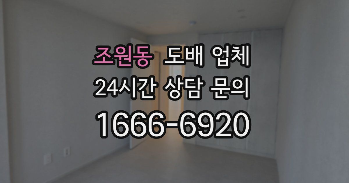 조원동 도배 업체