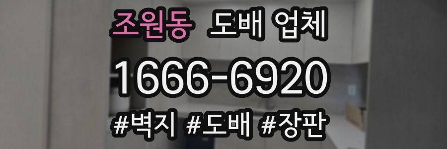 조원동 도배 업체