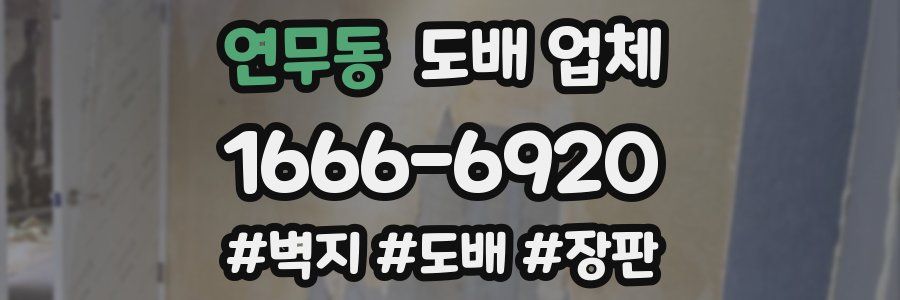 연무동 도배 업체