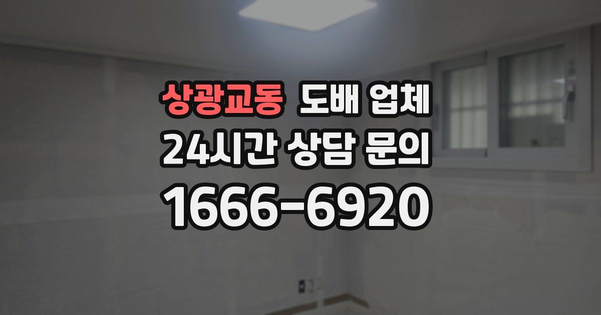 상광교동 도배 업체