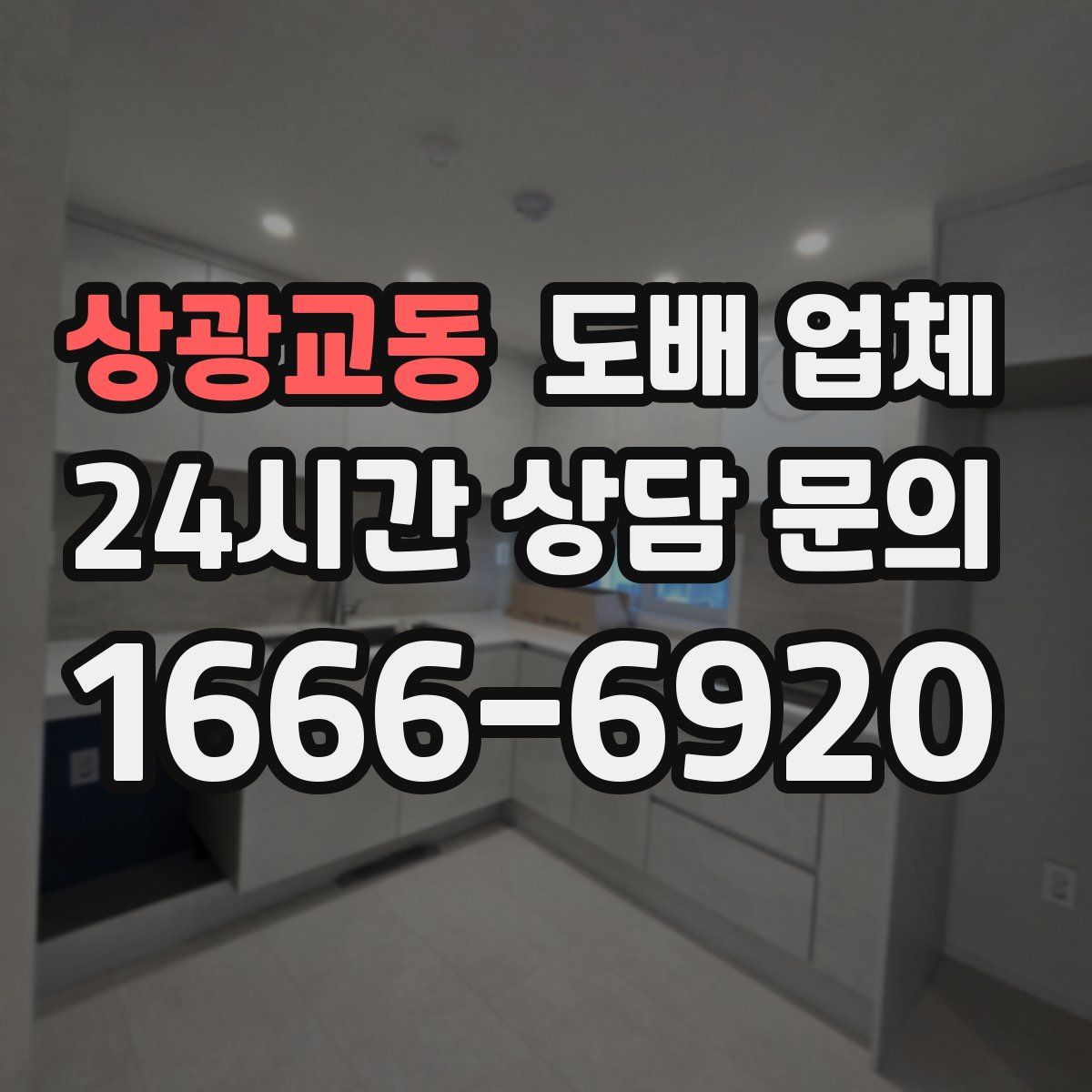 상광교동 도배 업체