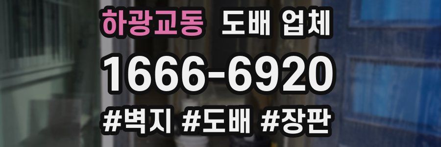 하광교동 도배 업체