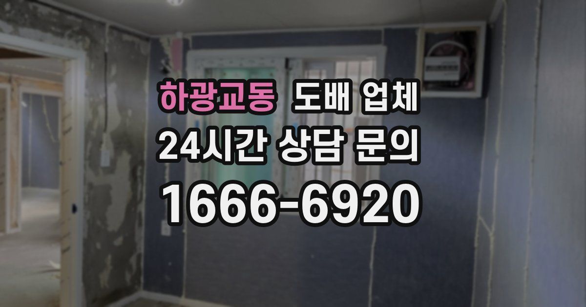 하광교동 도배 업체