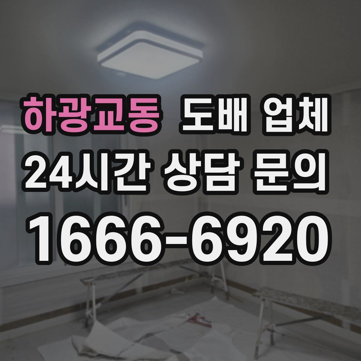 하광교동 도배 업체