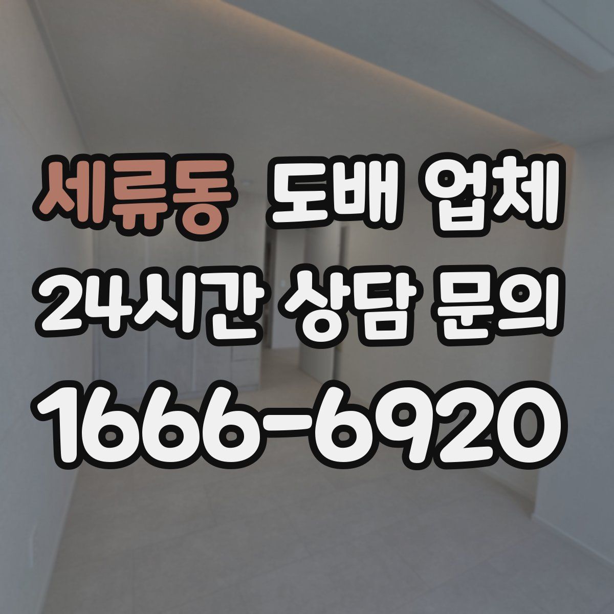 세류동 도배 업체