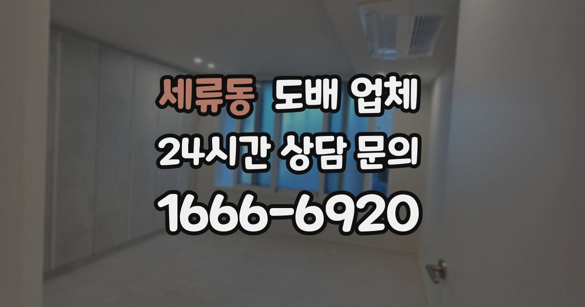 세류동 도배 업체