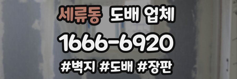 세류동 도배 업체