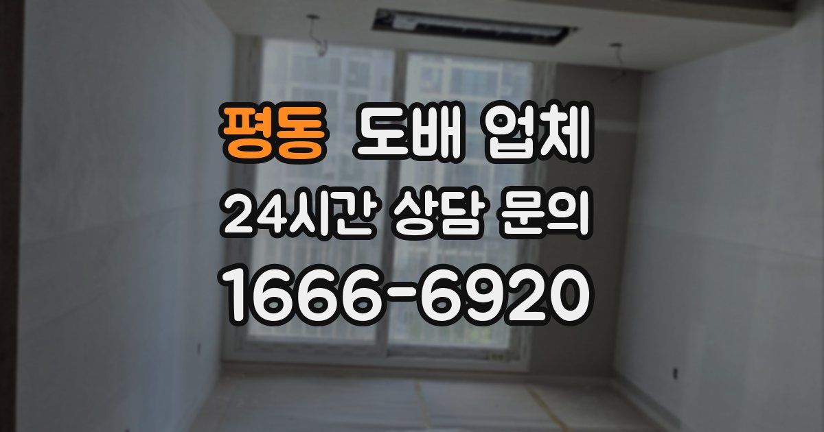 평동 도배 업체