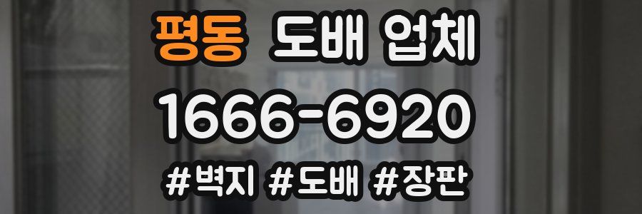 평동 도배 업체