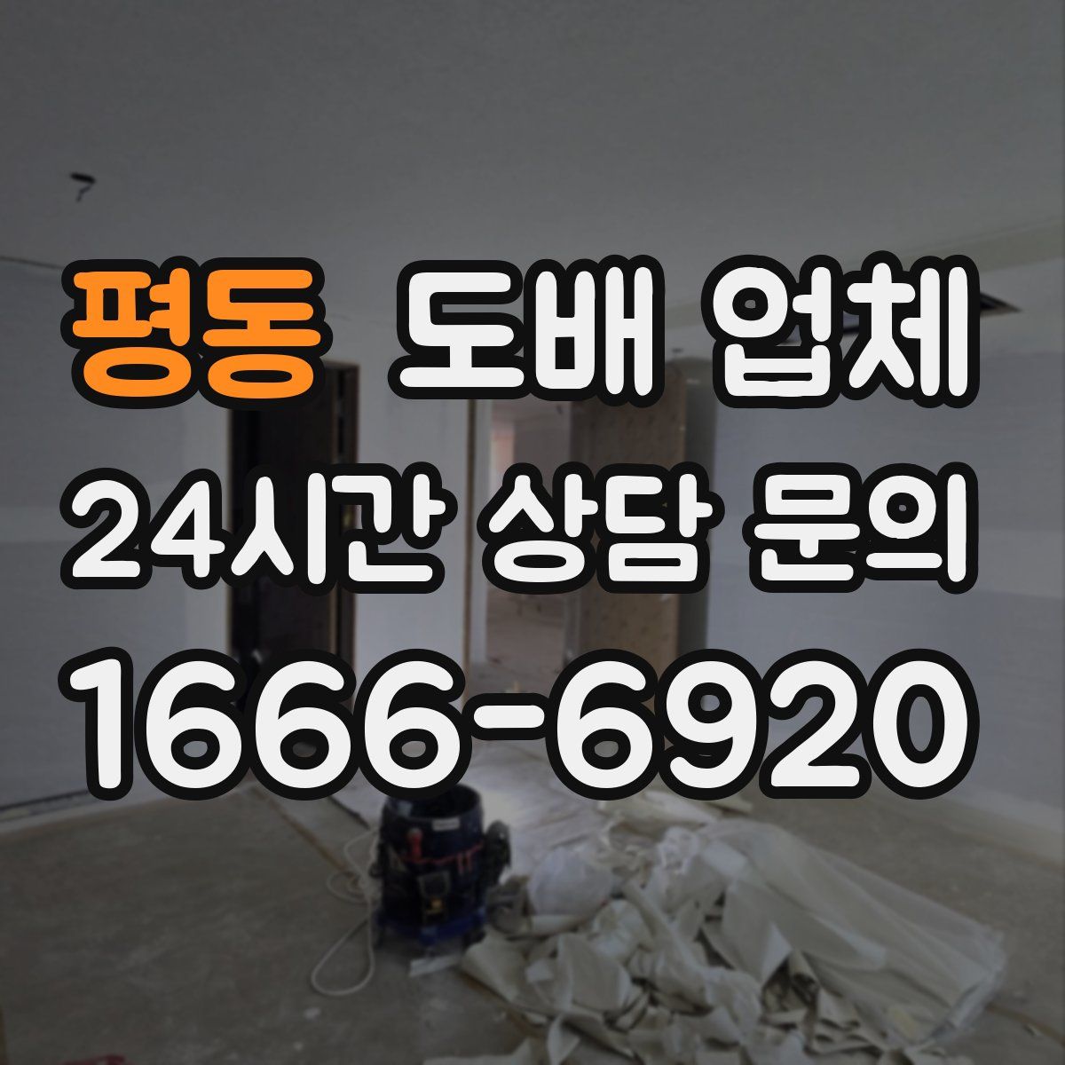 평동 도배 업체