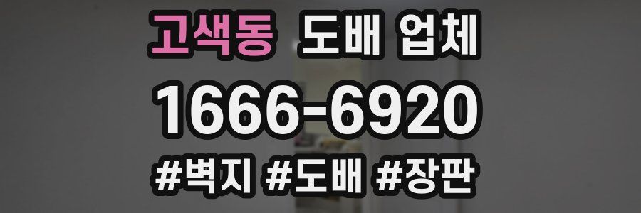 고색동 도배 업체
