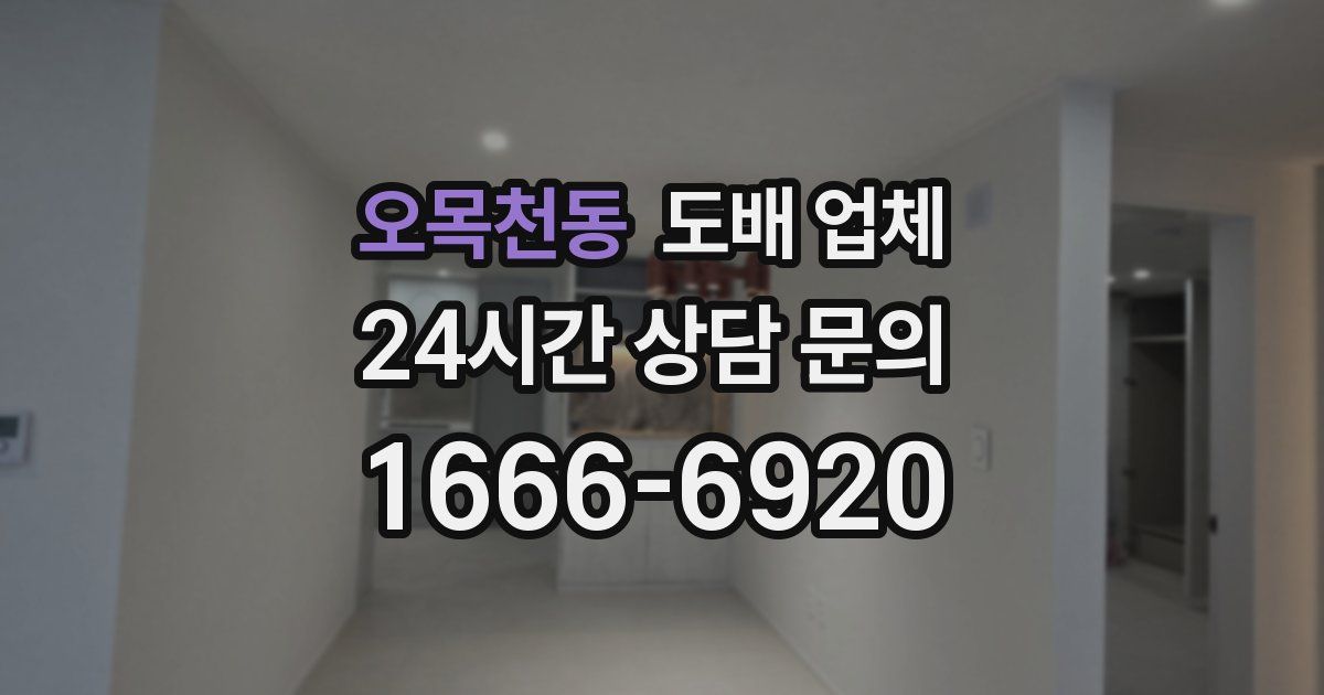 오목천동 도배 업체