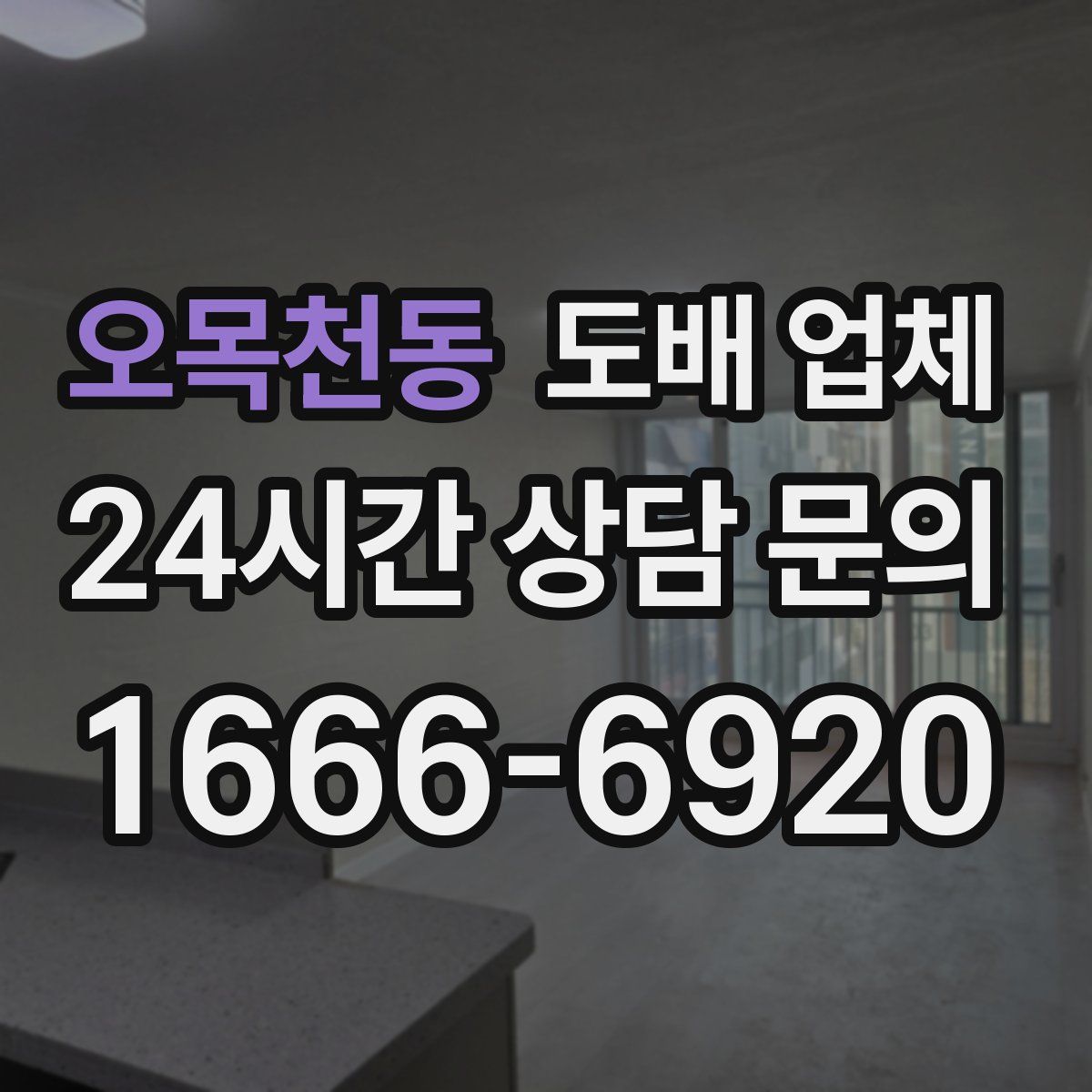 오목천동 도배 업체