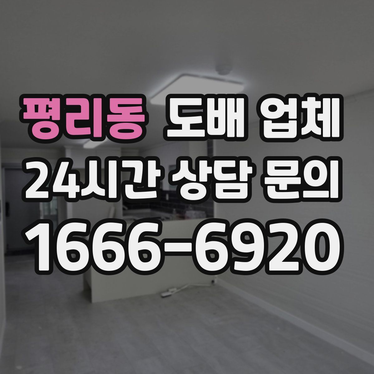평리동 도배 업체