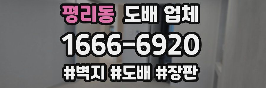 평리동 도배 업체